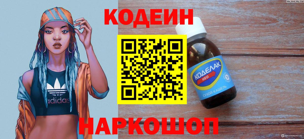 Кодеин напиток Lean (лин)  Вход с VPN  Алексин 