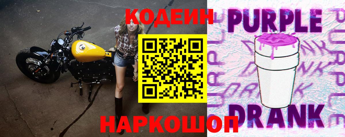 Кодеиновый сироп Lean Purple Drank  Codein напиток Lean (лин)  Алексин 